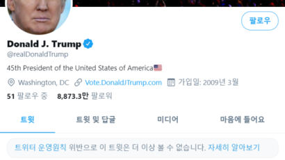 [속보]트위터, 처음으로 트럼프 계정 12시간 정지시켰다