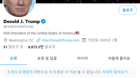 [속보]트위터, 처음으로 트럼프 계정 12시간 정지시켰다