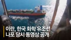 이란, 대놓고 선박 나포 홍보..."韓, 미국·이란 사이 인질됐다" 