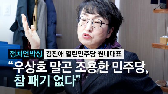 [정치언박싱]"조용한 여당, 왜이리 패기없나" 열린민주당 김진애의 일침