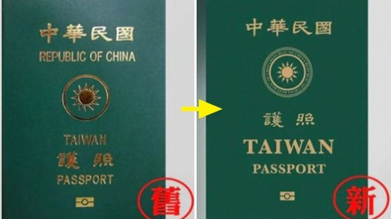 보일듯 말듯 깨알같은 'China'···작정하고 바꾼 대만 새 여권