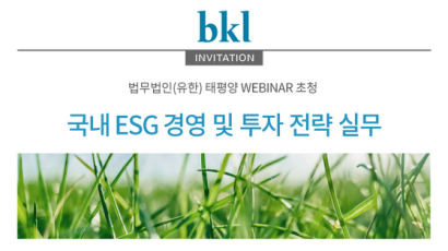 법무법인(유한) 태평양 ‘ESG 경영 및 투자 전략 실무’ 웨비나 개최