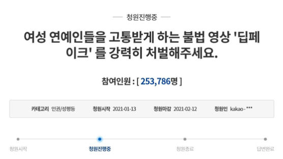 "女연예인 합성 음란물 딥페이크 처벌" 하루만에 25만명 청원