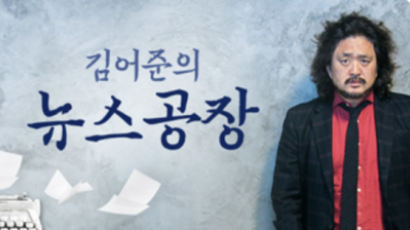 방송서 '대깨문'표현..,'김어준의 뉴스공장' 방심위 '권고' 