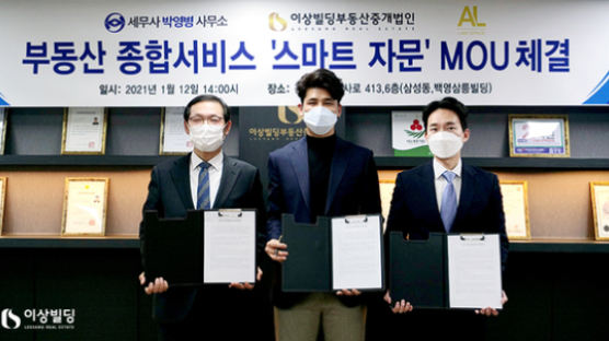 이상빌딩부동산중개법인, 세무사박영병사무소·법률사무소에이엘과 MOU