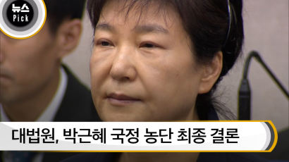 [뉴스픽] 대법원, 박근혜 국정 농단 최종 결론