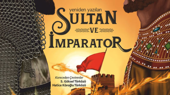 터키史를 터키에 역수출…김형오 전 국회의장 『다시 쓰는 술탄과 황제』