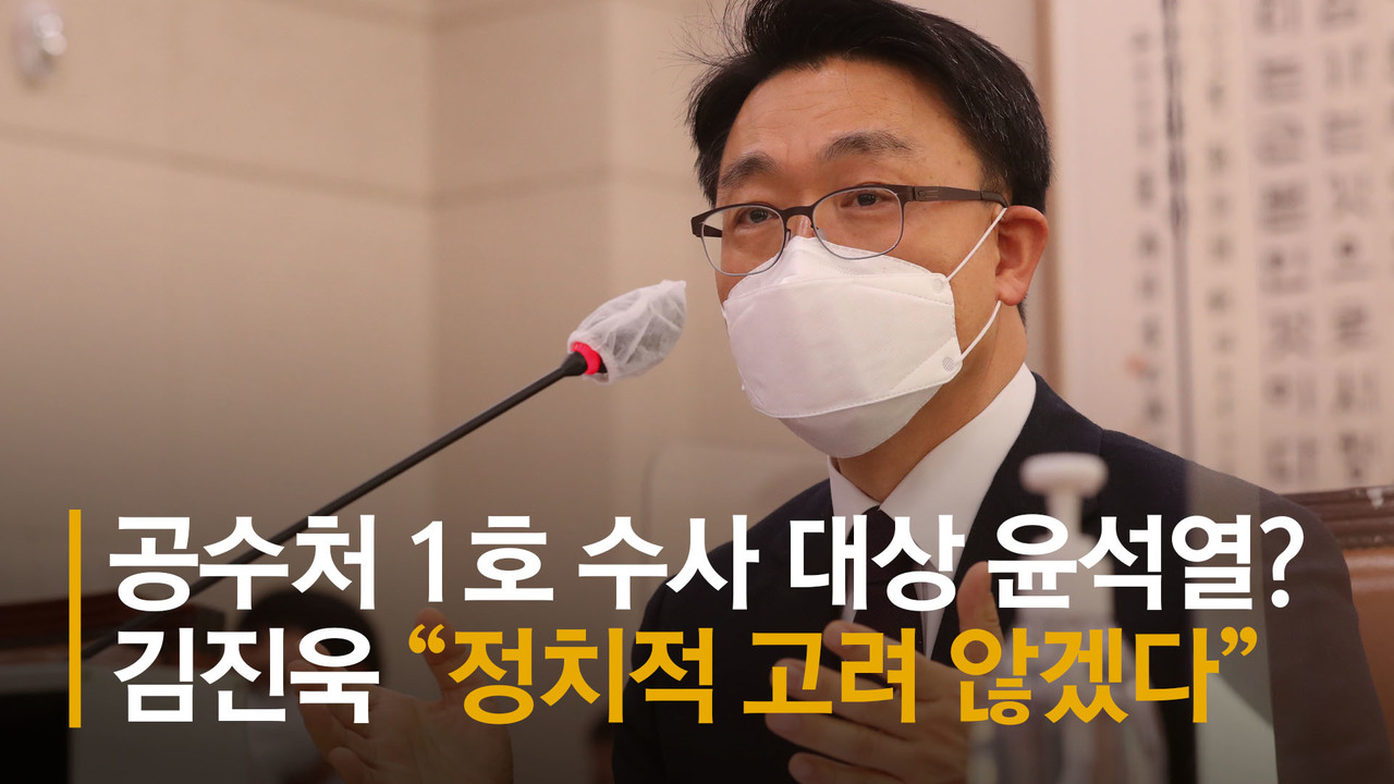 김진욱 "검찰 불신 심화…표적·먼지떨이식 수사관행 탈피할 것"