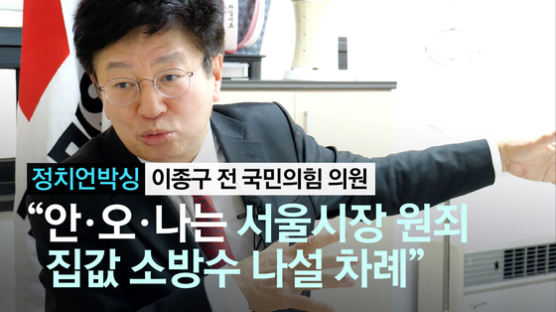 '野경제통' 이종구 "서울시에 원죄 있는 안·오·나는 자중해야"