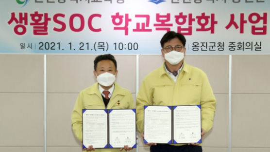 옹진군-인천광역시교육청, 2021년 생활SOC 학교복합화 사업 업무협약 체결