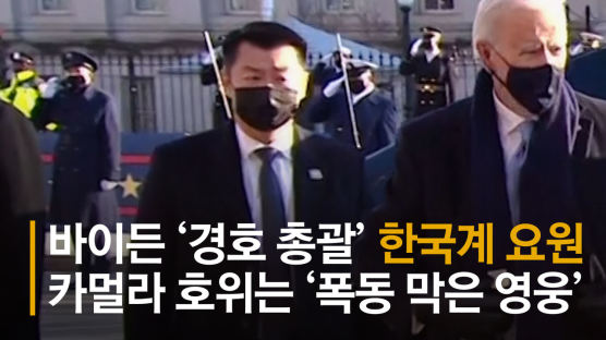 바이든 지킬 한국계 데이비드 조···트럼프 경호 '넘버2' 였다