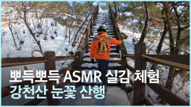 [영상] 뽀드득뽀드득 ASMR 실감체험···'호남 금강산' 강천산 눈꽃 산책