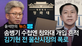 대통령 탄핵 거론된 울산사건, 김기현이 폭로한 'VIP 메모' 