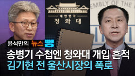 대통령 탄핵 거론된 울산사건, 김기현이 폭로한 'VIP 메모' 