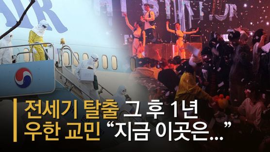 전세기 엑소더스가 코로나 극복 전시회로…우한 한국인의 1년 [영상]