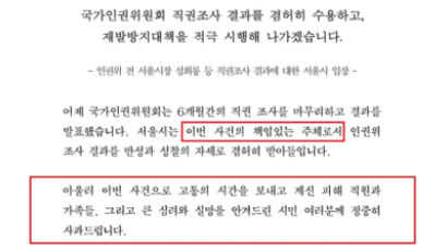“심심한 위로, 몰랐다”던 서울시, 6개월만에 첫 “사과·책임” 언급