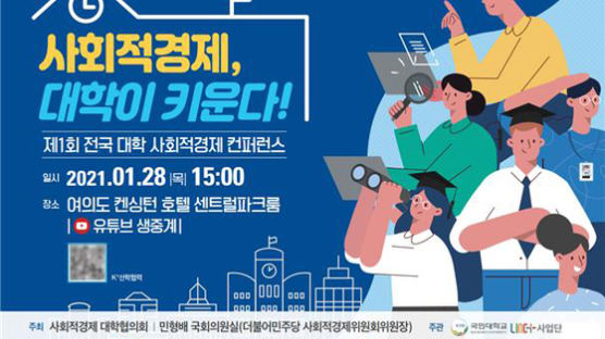 국민대 ‘사회적경제 키운다’ 전국 대학 사회적경제 컨퍼런스 개최 