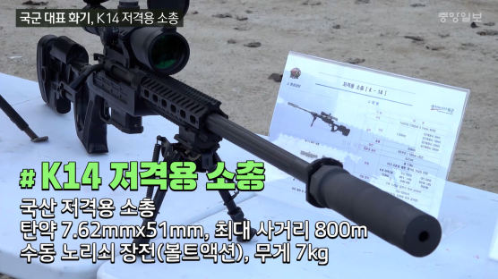 [영상]사격 초짜도 스나이퍼 된다…완전체 된 K-14 저격총