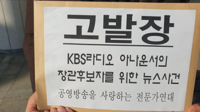 KBS 노동조합, '여당 편파방송' 의혹 아나운서 검찰 고발