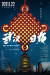 중국 전통 민간 공예품 '매듭'을 소재로 제작된 상단 포스터는 중국의 유명 디자이너 황하이(?海 )의 작품이다. ⓒ바이두백과