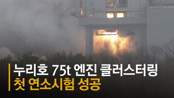  [영상]한국형발사체 누리호 75t 엔진 클러스터링, 첫 연소시험 성공 