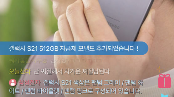2시간에 16억어치 팔았다…갤S21 흥행의 숨은 공신은 '라방'