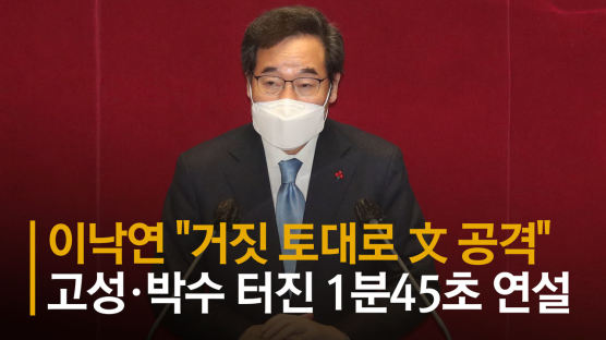 이낙연 "거짓 토대로 文 공격"…고성·박수 터진 1분45초 연설 [영상]