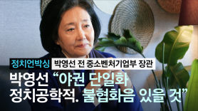 박영선 "서울 與지지 6주만에 역전…박영선 효과라 하더라" 