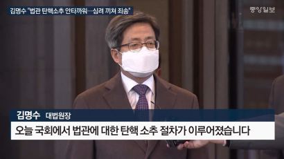 [속보] 김명수 "법관 탄핵소추 안타까워…심려 끼쳐 죄송"