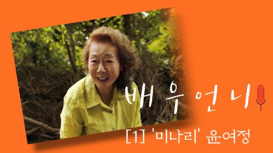 제2의 기생충 탄생? 윤여정 '미나리' 골든글로브 후보 올랐다