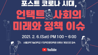 서울과기대, ‘언택트 사회의 미래와 정책 이슈’ 온라인 학술대회 개최