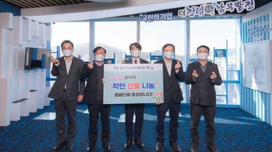 한국남부발전, 설날 착한선물 나눔 릴레이 캠페인 동참