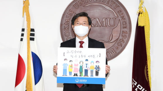 국민대 임홍재 총장 ‘고맙습니다 필수노동자’ 캠페인 동참