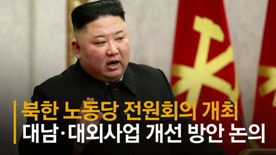 [속보] 북한 이틀째 당 전원회의…"대남·대외사업, 경제 개선 방안 논의"