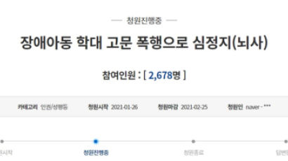 "구미 특수학교 학생 '멍석말이' 폭행에 뇌사" 진상규명 청원