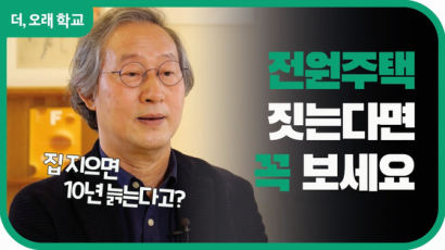 [더오래] 집 지으면 10년 늙는다는 말, 뻥 아닙니다