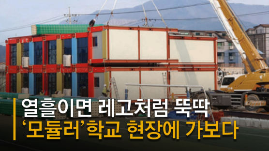 열흘이면 레고처럼 조립하는 교실, '모듈러 학교' 가보니