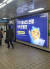 서울 지하철 을지로입구역에 걸린 카카오뱅크 채용 광고