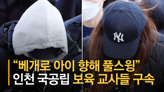 “베개로 아이 향해 풀스윙”…인천 국공립 보육 교사들 구속