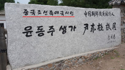 윤동주 '조선족' 논란에 중국 매체 "전문가 연구 필요"
