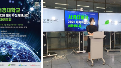 서경대학교, 2020 대학혁신지원사업 언택트 성과공유회 개최