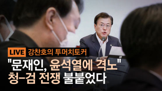 "문재인, 윤석열에 격노"... 청-검 전쟁 불붙었다