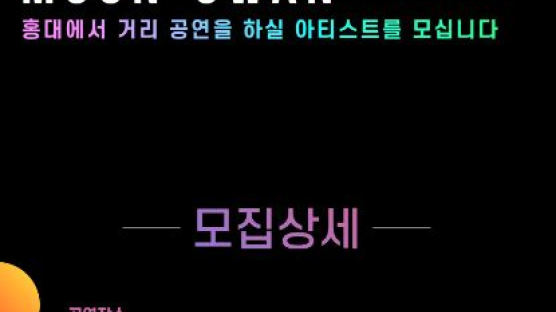 서울 마포구 “홍대서 거리공연 하실 아티스트 모십니다”