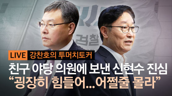 [단독] 친구 야당 의원에 보낸 신현수 진심 “굉장히 힘들어…어쩔줄 몰라”