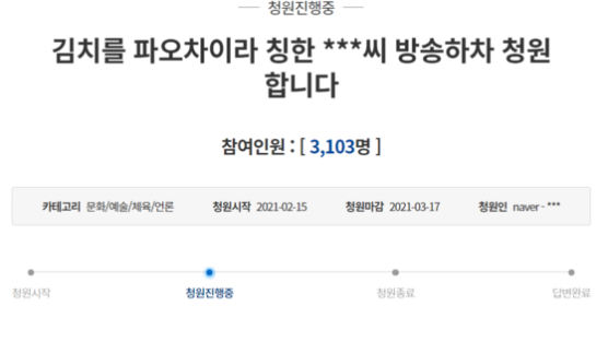 함소원 "김치는 파오차이"에 뿔난 국민들···'방송 하차' 靑청원