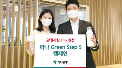 [함께하는 금융] 생활 속 환경 보호 실천을 위한‘하나 Green Step 5 캠페인’ 실시