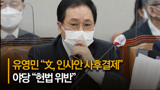 유영민 "文, 검찰 인사 발표뒤 전자 결재"···野 "헌법 위반" 
