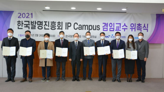 한국발명진흥회, 2021년 IP Campus 겸임교수 위촉식 개최
