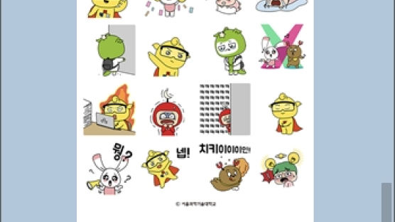 서울과기대, 무료 카카오톡 이모티콘 ‘ST프렌즈’ 인기