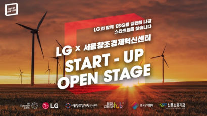 서울창조경제혁신센터, LG사이언스파크와 스타트업 오픈 스테이지 개최
